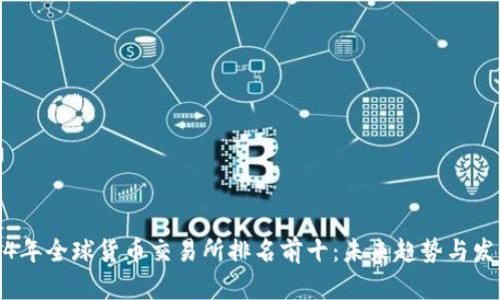 : 2024年全球货币交易所排名前十：未来趋势与发展解析