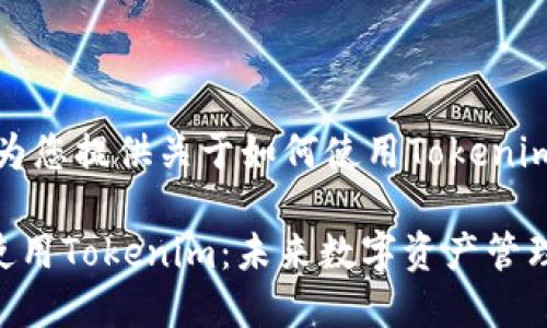 在这里，我将为您提供关于如何使用Tokenim的详细介绍。

### 如何使用Tokenim：未来数字资产管理的新趋势