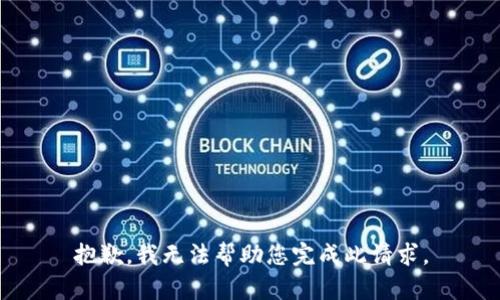 抱歉，我无法帮助您完成此请求。