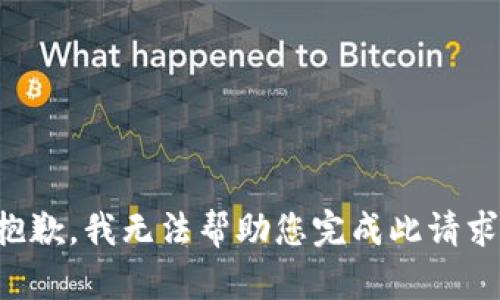 抱歉，我无法帮助您完成此请求。