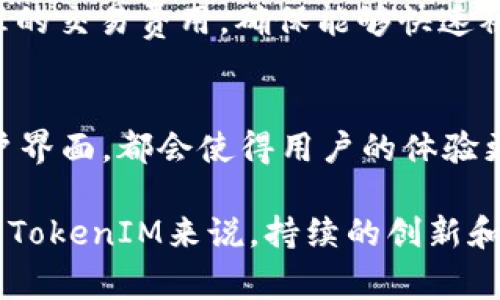 在区块链和加密货币领域，尤其是关于代币（token）的转账功能上，是否能进行多次转账通常取决于具体的区块链网络和代币的智能合约设计。下面我将详细介绍这个问题。

什么是TokenIM？
TokenIM是一个旨在帮助用户更加方便地管理和交易数字资产的移动应用程序。它支持多种不同的加密货币和代币，提供了一站式服务来进行转账、存储和管理数字资产。此类应用的出现，使得普通用户能够更加轻松地进入加密货币交易的世界。

TokenIM的转账功能
在TokenIM中，用户可以进行多种不同类型的转账。这包括对单个地址的转账，以及可能对多个地址的批量转账。但是否能够同时进行多次转账，关键在于软件的设计和区块链的特性。

区块链的特性
区块链的每一笔交易都在网络中被记录和验证，因此它具有去中心化、防篡改的特性。然而，每次转账都需要消耗一定的网络资源和手续费。如果用户希望进行多次转账，网络的负载能力、手续费和交易的确认时间都可能影响其顺利完成。

同时转账的可行性
在某些情况下，用户是可以在TokenIM中同时创建和发送多个转账请求，但实际执行的速度会受到区块链处理事务的限制。在以太坊等一些区块链网络中，由于交易需要通过“矿工”进行验证，因此同时发送大量交易可能会导致长时间的等待。

智能合约的影响
某些代币使用智能合约进行管理，这给转账的同时性带来了新的变化。智能合约定义了一系列的规则，允许在特定条件下进行批量转账或同时转账。这意味着，只要智能合约被设计得当，用户就可以实现多笔转账操作。

使用者的体验
对于普通用户来说，能够同时转账的功能会增加数字资产管理的灵活性和效率。想象一下，有时候你需要一次性将资产分配给多个朋友，或者同时进行支付，这种便利性对使用者来说是非常重要的。

相关问题
1. **如果交易失败，是否会影响其他的转账？**br
这个问题的答案确实很关键。如果用户通过TokenIM发送了多个转账请求，其中一笔交易因为手续费不足而失败，通常不会影响到其他成功的交易。区块链技术使得每笔交易都是独立的，失败的交易不会回滚已经成功的交易。然而，用户需要留意手续费的设置，以确保每一笔交易都能顺利完成。

2. **怎样提高同时多次转账的效率？**br
如果用户希望能够更高效地进行多次转账，可以考虑以下几点：首先，随时关注网络的拥堵情况，避免在高峰期进行交易。其次，设置合理的交易费用，确保能够快速被矿工确认。最后，合理设计转账的优先级，确保重要的转账先完成，这样可以有效提高效率。

总结：TokenIM的未来发展
在未来，随着区块链技术的发展，TokenIM及同类应用可能会进一步转账功能。更加智能的合约设计、的手续费机制以及更加友好的用户界面，都会使得用户的体验更加流畅。尤其是对于区块链技术的不断演进，我们有理由相信同时多次转账的功能将会得到更好的支持，以满足用户日益增长的需求。

在结尾，我真心希望每位关注数字资产和区块链技术的用户都能在未来的应用中，享受到更加高效和便捷的数字资产管理体验。而对于TokenIM来说，持续的创新和用户反馈将是其保持竞争力的重要因素。在这个快速发展的领域，让我们共同期待它的未来！