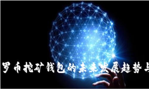 2024年门罗币挖矿钱包的未来发展趋势与投资机会