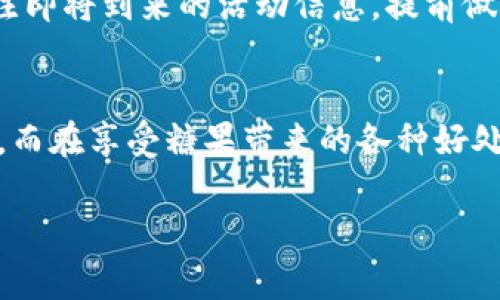 在这个日新月异的区块链世界中，Tokenim作为一种新的数字资产，吸引了越来越多用户的关注，尤其是在其糖果奖励机制方面。那么，Tokenim具体是如何领糖果的呢？让我们一起来深入探讨这一过程。

什么是Tokenim的糖果奖励机制？
Tokenim的糖果奖励机制是为了激励用户参与生态系统而设计的一种方式。用户通过持有Tokenim或参与相关活动，可以定期获得糖果作为奖励。这样的机制鼓励用户积极参与，提高了社区的活跃度。

领糖果的基本步骤
领糖果的过程相对简单，通常可以分为以下几个步骤：
ol
    listrong注册账户：/strong首先，你需要在Tokenim的官方网站上注册一个账户。这是获取糖果的前提条件。/li
    listrong完成身份验证：/strong为确保用户的真实性，你可能需要进行身份验证。这个步骤非常重要，以防止恶意用户的参与。/li
    listrong购买或持有Tokenim：/strong根据Tokenim的规则，某些糖果只能通过持有一定量的Tokenim来获得。如果你初次接触，建议先小额购买以体验这项技术。/li
    listrong参与活动：/strongTokenim不时会推出各种活动，用户参与这些活动也可以获得糖果奖励。关注官方网站或社交媒体，及时获取活动信息是获取糖果的重要途径。/li
    listrong领取糖果：/strong在符合条件后，你可以通过账户内的糖果领取功能来获取奖励。通常会在特定的时间内进行发放，密切注意公告。/li
/ol

Tokenim的糖果类型
Tokenim的糖果种类繁多，不同的糖果代表着不同的奖励。例如，有些糖果可能是用于交易的代币，而有些则可能是用于参加特殊活动的积分。这种多样性不仅提高了用户参与的积极性，也给社区带来了更多的互动机会。

糖果的价值与用途
领到的糖果并不是一无是处。实际上，这些糖果可以用于多种用途，例如：
ul
    listrong交易：/strong糖果可以在Tokenim内进行交易，为用户提供了流动性。/li
    listrong参加投票：/strong在某些情况下，用户可以用糖果的数量来参与决策投票，增加在生态系统中的话语权。/li
    listrong兑换额外奖励：/strong有些糖果可以与其他数字资产进行交换，兑换成更加丰厚的奖励。/li
/ul

关于糖果奖励的常见问题
尽管领糖果的过程听起来简单，但在实际操作中，很多用户可能会遇到各种问题。以下是一些常见的问题和解答：

h41. 领取糖果时遇到了技术问题，该如何解决？/h4
科技产品总是难免出现技术问题。如果你在领取糖果时遇到了问题，首先要检查自己的网络连接是否正常。此外，最好清除浏览器缓存，可能会解决部分问题。如果问题依然存在，建议联系Tokenim的客服团队，他们会提供专业的技术支持。在这个过程中，我真的感受到技术世界的复杂与美妙，有时问题的排查就像拼图般有趣。

h42. 如何提高领取糖果的成功率？/h4
提高领取糖果的成功率主要有两个方面的内容：一是确保你的账户活跃度，保持一定的Tokenim持有量；二是参与更多的活动。例如，定期检查Tokenim官网，关注即将到来的活动信息，提前做好准备。真心觉得，积极参与生态系统，不仅能提高奖励机制下的成功率，也能获得更多乐趣。

总结
Tokenim的糖果奖励机制为用户提供了一个积极参与区块链世界的机会。通过注册账户、购买Tokenim、参与活动等步骤，用户可以轻松领取到属于自己的糖果。而在享受糖果带来的各种好处时，也请记得积极参与社区建设，毕竟每个用户都是这个生态系统的重要组成部分。随着科技的不断发展，Tokenim的未来充满了无限可能，让我们一起期待吧！

希望以上内容可以帮助到你更好地理解Tokenim的糖果领取机制和相关的细节，同时激励你在数字资产的世界中探索更多的乐趣！