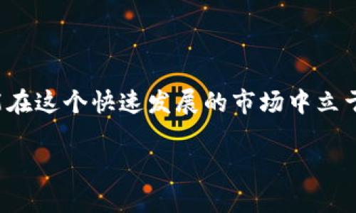xiaomingtokenim转usdt教程：简单易懂的操作指南，教你快速兑换数字资产/xiaoming
tokenim, usdt, 数字货币, 兑换教程/guanjianci

引言
在数字货币日益盛行的今天，许多投资者开始探索各种平台和交易对，其中 Tokenim 与 USDT 的兑换成为了大家关注的热点话题。相信不少小伙伴在交易过程中可能会遇到各种各样的问题，有点遗憾的是一些复杂的操作会让我们望而却步。因此，我在这里准备了一份详尽的教程，希望能帮助到你，轻松实现 Tokenim 转 USDT 的操作。

Tokenim是什么？
Tokenim 是一种去中心化数字资产，主要用于跨境支付、智能合约等应用，其去中心化性质让它在金融交易中逐渐获得了广泛的应用。然而，随着市场的不断变化，如何将 Tokenim 兑换成为稳定性更强的 USDT（泰达币）成为了投资者们迫切想要了解的内容。
USDT 一直以来是数字货币市场上最为流通的稳定币，其价值与美元挂钩，因而成为了消磨波动风险的优选工具。因此，掌握 Tokenim 转 USDT 的方法成为了我们在数字货币路上必备的技能。

Tokenim转USDT的准备工作
在进行 Tokenim 到 USDT 的转换前，有些准备工作是必不可少的，接下来，让我们详细了解一下：
ol
li确认你的 Tokenim 钱包中是否有足够的 Tokenim 余额。/li
li确保你在一个支持 Tokenim 和 USDT 交易的平台上注册了账户。/li
li满足平台的身份验证要求，通常会要求提供身份证明等个人信息。/li
/ol

步骤一：注册交易平台
首先，你需要选择一个支持 Tokenim 和 USDT 交易的平台。推荐使用的一些主流平台包括 Binance、Huobi 等，简单易用并且安全性较高。
在这些平台上，你需要按照以下步骤进行注册：
ol
li访问平台官网，点击“注册”按钮。/li
li填写你的邮箱和密码，然后确认注册邮件。/li
li完成身份验证，这通常需要上传身份证明文件。/li
li设置二次验证来提高账户安全性。/li
/ol

步骤二：充值Tokenim到交易平台
当你注册并验证完账户后，下一步就是将 Tokenim 转移到这个平台上。具体操作如下：
ol
li登录你的交易账户，找到“钱包”或“资产管理”选项。/li
li选择“充值”，找到 Tokenim。/li
li复制你的 Tokenim 充值地址，并在你的钱包里将 Tokenim 转入这个地址。/li
li等待区块链确认，通常在几分钟到一小时内到账。/li
/ol

步骤三：进行兑换交易
当你的 Tokenim 已成功充值到交易平台后，你可以进行兑换了。具体的步骤是：
ol
li在平台上找到“交易”选项，进入交易页面。/li
li选择 Tokenim/USDT 的交易对。/li
li决定你想要交易的数量，并选择市价单或限价单进行交易。/li
li确认交易信息，点击确认。/li
/ol
如果一切顺利，你的 Tokenim 将会被兑换成相应数量的 USDT，你可以在钱包中看到你的 USDT 余额。

步骤四：提现USDT到个人钱包
兑换成功后，你的 USDT 可以提现回个人钱包，步骤同样简单：
ol
li在平台上找到“提现”选项。/li
li选择 USDT，填写你的提现地址。/li
li输入提现金额，确认相关信息。/li
li根据平台的要求，完成验证操作。/li
/ol
提现成功后，USDT 将会转入到你指定的钱包中，你可以安心使用或投资。

常见问题解答

问题一：Tokenim转USDT会涉及哪些费用？
这个问题的确是很多用户都十分关注的，真心觉得费用透明是非常重要的。不同平台对于 Tokenim 转 USDT 的交易费用会有所不同，但通常涉及以下几种费用：
ol
li交易手续费：在执行兑换操作时，平台会收取一定比例的交易手续费，通常在0.1%到0.5%不等。/li
li网络手续费：当你将 Tokenim 转到交易平台或从平台提取 USDT 时，都会产生一定的网络费用，这个费用通常由区块链网络决定。/li
li可能的提现手续费：有些平台在你提现时也会收取一定的手续费，具体需要查看平台的相关规定。/li
/ol
因此，在选择平台时，不妨多做对比，选择费用相对合理的平台，可以帮助你节省更多的交易成本。

问题二：Tokenim转换为USDT的风险有哪些？
在数字货币市场中，风险无处不在，真心觉得了解潜在风险非常重要。特别是在进行 Tokenim 转 USDT 的机制中，以下是一些需要注意的风险：
ol
li市场波动风险：尽管 USDT 是一种稳定币，但因为市场状况的变化，转换过程中仍可能会出现价格波动，尤其在大额交易时候更为明显。/li
li平台安全风险：选择不安全的平台进行交易可能导致资产被盗、丢失等，因此建议选择知名度高、信誉良好的交易平台。/li
li操作失误风险：在进行转账或交易时，操作不当可能使你发送错误地址或金额，甚至可能影响资产安全。因此，在每一步操作完成后都要认真核查。/li
/ol
为了降低风险，建议您充分了解市场动态、选择口碑好的交易平台，并且在操作时保持谨慎。

总结
通过以上详尽的教程和风险提示，相信大家对 Tokenim 转 USDT 的操作有了更深入的理解。数字货币市场充满了机遇与挑战，只有不断学习和适应，才能在这个快速发展的市场中立于不败之地。希望通过这篇文章能够对你在这个漫长的数字资产旅程中，提供一些实际的帮助与支持！

最后，祝愿每一个投资者都能在数字货币领域找到属于自己的光辉未来，做出明智的决策！如果有其他问题，欢迎随时留言讨论。