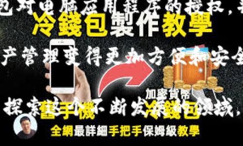 在这个数字货币和区块链技术蓬勃发展的时代，使用加密钱包进行交易和管理资产是每个投资者、用户不得不面对的重要一环。Tokenim钱包作为一个相对较新的选择，提供了多种功能，包括安全存储、快速交易以及对电脑应用程序的授权功能。在下面的内容里，我将介绍Tokenim钱包如何授权电脑应用程序，并分享一些相关的信息和技巧。

什么是Tokenim钱包？
Tokenim钱包是一种数字钱包，专门设计用于存储和管理加密货币。这款钱包的界面友好，适合初学者使用，同时也具备高级功能，满足经验丰富用户的需求。在这个钱包中，用户可以方便地管理自己的数字资产，进行交易，甚至参与去中心化金融（DeFi）的各种活动。

授权电脑应用程序的重要性
当你进行数字货币交易时，安全性无疑是首要考虑的因素。为了确保安全，Tokenim钱包需要与电脑上的应用程序进行授权连接。这一流程不仅能够保护用户私钥和交易信息，还能确保只有经过授权的应用程序才能访问钱包中的资产。大多数用户可能会感到这个过程复杂，也许有点儿困惑，但实际上，只要按步骤操作，就能轻松完成。

如何授权Tokenim钱包？
现在我们就来详细说明如何在电脑上为Tokenim钱包授权。整个过程可以分为几个简单的步骤：

h4步骤一：下载Tokenim钱包/h4
首先，用户需要从官方网站下载Tokenim钱包。确保下载的是最新版本，以免出现兼容性问题。此外，为了安全起见，务必确认下载链接的合法性，以防诈诈骗网站。

h4步骤二：安装钱包/h4
下载完成后，双击安装包，按照提示完成安装。这一过程与安装大多数软件无异，用户只需点击“下一步”或“安装”即可。

h4步骤三：创建或导入钱包/h4
安装完成后，用户可以选择创建一个新钱包，或者导入已有的钱包。如果是新用户，创建钱包时要记住安全备份助记词或私钥，确保资产的安全。

h4步骤四：连接电脑应用程序/h4
一切准备好后，用户可以在Tokenim钱包中找到“授权”或“连接”选项。点击该选项后，钱包会提示用户连接外部应用程序。用户需要将授权码或钱包地址输入到想要连接的应用程序中，以完成授权。

h4步骤五：确认授权/h4
在应用程序中输入授权信息后，Tokenim钱包将提示用户确认此连接。再次核实信息无误后，点击“确认”。这样，电脑应用程序就成功获得了对Tokenim钱包的访问权限。

可能遇到的问题及其解决方案
在授权过程中，用户可能会遇到一些问题。深入了解这些问题和解决方案，可以帮助你更顺利地进行授权。

h4问题一：授权失败/h4
有用户在进行授权时，可能会遇到“授权失败”的提示。这种情况通常是由于以下几种原因：
ul
    li网络连接问题：确保你有稳定的网络连接。/li
    li权限设置问题：检查应用程序是否需要额外的权限，或防火墙设置是否阻止了连接。/li
    li钱包地址错误：确认你在应用程序中输入的Tokenim钱包地址是否正确。/li
/ul
解决方法是在确认网络正常后，仔细检查权限和输入的信息，确保一切无误后再次尝试授权。

h4问题二：如何安全使用Tokenim钱包？/h4
在使用Tokenim钱包的过程中，安全始终是用户最关心的问题。为了保障资产的安全，可以采取以下措施：
ul
    li定期更新软件：保持Tokenim钱包及其相关应用程序为最新版本，以便获得安全更新。/li
    li使用多重验证：为钱包设置多重身份验证，增加安全层级。/li
    li定期备份：定期将钱包信息备份到安全的地方，以防数据丢失。/li
/ul
通过以上措施，你就可以更加安全地使用Tokenim钱包。而且，真心觉得，安全是每个数字资产管理者都应该重视的事情，它关乎着我们的每一笔投资。

总结
Tokenim钱包的使用越来越普及，随着数字货币的不断发展，了解如何安全授权并使用此类钱包将变得愈加重要。通过以上步骤，你可以轻松完成Tokenim钱包对电脑应用程序的授权，并在安全的环境中进行资产管理。真心希望每位用户都能在这个崭新的加密世界中乘风破浪，不再为技术障碍所困扰。

在数字货币的世界里，技术的发展总是会有新的趋势和变化。随着Tokenim钱包功能的不断扩展和改进，未来它很可能会支持更多的应用与合作，让用户的资产管理变得更加方便和安全。所以，时刻保持关注，掌握最新趋势是每个用户的必修课！

无论你是数字货币的老手还是初学者，拥有一款安全且功能全面的钱包都是至关重要的。希望以上信息对你有所帮助，也欢迎提出更多的问题，以便我们共同探索这个不断发展的领域。