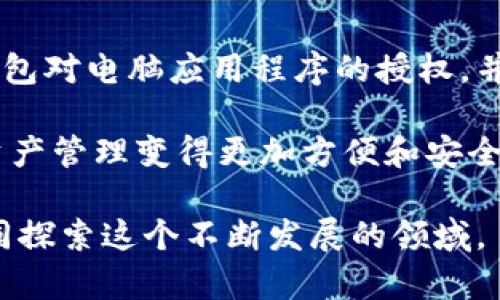 在这个数字货币和区块链技术蓬勃发展的时代，使用加密钱包进行交易和管理资产是每个投资者、用户不得不面对的重要一环。Tokenim钱包作为一个相对较新的选择，提供了多种功能，包括安全存储、快速交易以及对电脑应用程序的授权功能。在下面的内容里，我将介绍Tokenim钱包如何授权电脑应用程序，并分享一些相关的信息和技巧。

什么是Tokenim钱包？
Tokenim钱包是一种数字钱包，专门设计用于存储和管理加密货币。这款钱包的界面友好，适合初学者使用，同时也具备高级功能，满足经验丰富用户的需求。在这个钱包中，用户可以方便地管理自己的数字资产，进行交易，甚至参与去中心化金融（DeFi）的各种活动。

授权电脑应用程序的重要性
当你进行数字货币交易时，安全性无疑是首要考虑的因素。为了确保安全，Tokenim钱包需要与电脑上的应用程序进行授权连接。这一流程不仅能够保护用户私钥和交易信息，还能确保只有经过授权的应用程序才能访问钱包中的资产。大多数用户可能会感到这个过程复杂，也许有点儿困惑，但实际上，只要按步骤操作，就能轻松完成。

如何授权Tokenim钱包？
现在我们就来详细说明如何在电脑上为Tokenim钱包授权。整个过程可以分为几个简单的步骤：

h4步骤一：下载Tokenim钱包/h4
首先，用户需要从官方网站下载Tokenim钱包。确保下载的是最新版本，以免出现兼容性问题。此外，为了安全起见，务必确认下载链接的合法性，以防诈诈骗网站。

h4步骤二：安装钱包/h4
下载完成后，双击安装包，按照提示完成安装。这一过程与安装大多数软件无异，用户只需点击“下一步”或“安装”即可。

h4步骤三：创建或导入钱包/h4
安装完成后，用户可以选择创建一个新钱包，或者导入已有的钱包。如果是新用户，创建钱包时要记住安全备份助记词或私钥，确保资产的安全。

h4步骤四：连接电脑应用程序/h4
一切准备好后，用户可以在Tokenim钱包中找到“授权”或“连接”选项。点击该选项后，钱包会提示用户连接外部应用程序。用户需要将授权码或钱包地址输入到想要连接的应用程序中，以完成授权。

h4步骤五：确认授权/h4
在应用程序中输入授权信息后，Tokenim钱包将提示用户确认此连接。再次核实信息无误后，点击“确认”。这样，电脑应用程序就成功获得了对Tokenim钱包的访问权限。

可能遇到的问题及其解决方案
在授权过程中，用户可能会遇到一些问题。深入了解这些问题和解决方案，可以帮助你更顺利地进行授权。

h4问题一：授权失败/h4
有用户在进行授权时，可能会遇到“授权失败”的提示。这种情况通常是由于以下几种原因：
ul
    li网络连接问题：确保你有稳定的网络连接。/li
    li权限设置问题：检查应用程序是否需要额外的权限，或防火墙设置是否阻止了连接。/li
    li钱包地址错误：确认你在应用程序中输入的Tokenim钱包地址是否正确。/li
/ul
解决方法是在确认网络正常后，仔细检查权限和输入的信息，确保一切无误后再次尝试授权。

h4问题二：如何安全使用Tokenim钱包？/h4
在使用Tokenim钱包的过程中，安全始终是用户最关心的问题。为了保障资产的安全，可以采取以下措施：
ul
    li定期更新软件：保持Tokenim钱包及其相关应用程序为最新版本，以便获得安全更新。/li
    li使用多重验证：为钱包设置多重身份验证，增加安全层级。/li
    li定期备份：定期将钱包信息备份到安全的地方，以防数据丢失。/li
/ul
通过以上措施，你就可以更加安全地使用Tokenim钱包。而且，真心觉得，安全是每个数字资产管理者都应该重视的事情，它关乎着我们的每一笔投资。

总结
Tokenim钱包的使用越来越普及，随着数字货币的不断发展，了解如何安全授权并使用此类钱包将变得愈加重要。通过以上步骤，你可以轻松完成Tokenim钱包对电脑应用程序的授权，并在安全的环境中进行资产管理。真心希望每位用户都能在这个崭新的加密世界中乘风破浪，不再为技术障碍所困扰。

在数字货币的世界里，技术的发展总是会有新的趋势和变化。随着Tokenim钱包功能的不断扩展和改进，未来它很可能会支持更多的应用与合作，让用户的资产管理变得更加方便和安全。所以，时刻保持关注，掌握最新趋势是每个用户的必修课！

无论你是数字货币的老手还是初学者，拥有一款安全且功能全面的钱包都是至关重要的。希望以上信息对你有所帮助，也欢迎提出更多的问题，以便我们共同探索这个不断发展的领域。