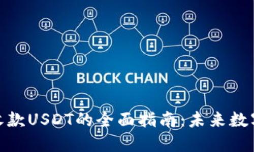 ImToken钱包收款USDT的全面指南：未来数字资产管理趋势