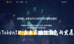 TronLink钱包与TokenIM：未来区块链钱包的发展趋势