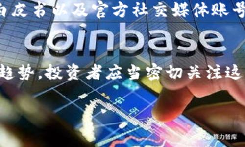 Tokenim 标识是一个用于区分和识别不同代币或数字资产的标识符，通常与区块链和加密货币相关。它可能用于各种应用，包括但不限于加密货币交易、智能合约、去中心化金融（DeFi）等。每种代币在其发行过程中都会被赋予一个独特的标识符，这不仅帮助用户和开发者识别该代币，还可以确保在交易和交互中能准确对应。

以下是对 Tokenim 标识的一些详细介绍：

Tokenim 标识的基本概念
Tokenim 标识是一个唯一的字符串，用于标识区块链网络中的某一特定代币。这个标识通常是基于区块链协议的规定，如以太坊的 ERC-20 或 ERC-721 标准。它包含了代币的名称、符号、总供应量以及其他关键信息，帮助用户在数字资产领域中快速确认代币的性质。

Tokenim 标识的重要性
在加密货币市场，Tokenim 标识至关重要。它不仅影响用户的交易体验，还关系到投资的安全性和可靠性。一些代币可能拥有相似的名称或符号，Tokenim 标识就能提供明确的区分，减少投资者的误解和错误交易的风险。

Tokenim 标识的构成
Tokenim 标识通常由几个关键部分组成：代币名称、代币符号（ticker）、总供应量以及合约地址。代币名称是长描述，通常用来明确代币的用途或背后的项目。代币符号是一个简短的标识，便于在交易所和市场上进行快速识别。例如，比特币的代币符号是 BTC，而以太坊的代币符号是 ETH。总供应量表明该代币的发行上限，合约地址则用于在区块链上确切定位该代币的智能合约。

Tokenim 标识的应用场景
Tokenim 标识在多个方面有其应用场景。首先，在用户交易时，Tokenim 标识帮助他们确保他们正在购买的代币是他们所想要的。例如，当用户在去中心化交易所（DEX）上进行交易时，系统会使用 Tokenim 标识来核实交易的准确性。其次，它在开发者和投资者之间建立了信任，确保双方能清楚理解他们正在参与的资产类型。

Tokenim 标识的未来发展
展望未来，Tokenim 标识的发展将受到区块链技术进步和市场需求变化的影响。随着更多的公司和项目进入加密货币市场，Tokenim 标识的标准化和互操作性将更加重要。未来的代币可能会引入更多的元数据，使得 Tokenim 标识不仅仅限于基本信息，还能包含生态系统内的更复杂的互动和功能。

讨论与常见问题
在了解了 Tokenim 标识的概念及其重要性后，我们可以进一步讨论该主题的一些相关问题，帮助更深入地理解这一领域。

问题 1：Tokenim 标识会影响代币的市场表现吗？
真心觉得，Tokenim 标识确实会在一定程度上影响代币的市场表现。市场交易所通常会对代币的标识进行严格审查，以确保其唯一性和准确性。如果一个代币的标识与市场上已有的代币过于相似，可能会被直接拒绝上架，影响其存在的空间和市场认知。相反，清晰且独特的 Tokenim 标识能帮助新兴项目在市场上获得更大的曝光率和用户信任，从而有助于其市值的提升。

问题 2：如何确保我投资的代币的 Tokenim 标识是正确的？
有点遗憾的是，许多初学者在投资前通常缺乏对标识核实的重视。为了确保投资的代币的 Tokenim 标识是正确的，投资者可以采取以下几种方式：首先，查阅官方渠道信息，包括项目官方网站、白皮书以及官方社交媒体账号等。其次，借助第三方加密资产排名网站（如 CoinMarketCap 或 CoinGecko），对代币的标识信息进行确认。最后，在进行交易时，尽量选择知名度高、安全性强的交易平台，降低因此带来的风险。

总结
Tokenim 标识在区块链世界中扮演着重要的角色，不仅便于用户快速识别和交易代币，也为开发者提供了必要的透明度和信任基础。随着行业不断发展，标识的标准化和互操作性将成为未来的趋势，投资者应当密切关注这些变化，以确保在数字资产市场上做出明智的决策。

总之，理解 Tokenim 标识及其相关信息是参与加密货币投资和交易的基础，希望这篇文章能够帮助读者深入了解这一领域。