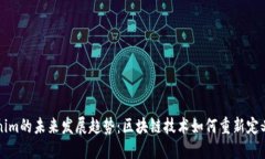 波场Tokenim的未来发展趋势：区块链技术如何重新