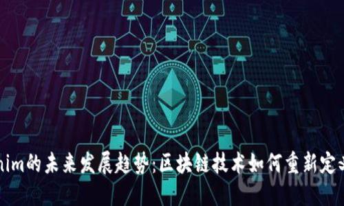 波场Tokenim的未来发展趋势：区块链技术如何重新定义数字资产