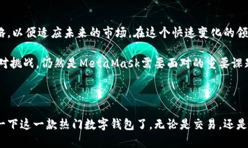   MetaMask到账：未来数字钱包的发展趋势与用户体验 / 

 guanjianci MetaMask, 数字钱包, 加密货币, 交易安全 /guanjianci 

引言：MetaMask的崛起与重要性

在过去的几年里，随着区块链技术的发展和加密货币的普及，数字钱包的需求持续上升。MetaMask作为其中的一种，凭借其用户友好的界面和强大的功能，迅速成为了许多加密货币投资者的首选工具。无论是交易、持有还是管理不同类型的数字资产，MetaMask都能为用户提供便捷的服务，而到账的即时性更是提高了用户体验。


MetaMask的基本功能

MetaMask不仅仅是一个简单的钱包，它还提供了许多其他的功能，使其在数字货币的生态系统中独树一帜。首先，用户可以通过它访问以太坊区块链以及其他基于以太坊的网络。其次，MetaMask支持多种代币的管理，这让用户能够方便地进行资产的转换和交易。此外，用户还可以通过MetaMask接入去中心化应用（DApps），真正实现了区块链技术的去中心化特性。


MetaMask的到账过程

当用户在MetaMask进行交易时，到账的速度和安全性是至关重要的。一般来说，完成一笔交易后，用户会立即收到确认，而到账则取决于网络的拥堵程度。通常情况下，如果网络状态良好，到账时间在几分钟之内。但如果网络繁忙，可能就会有所延迟。用户在进行交易时，应该根据实时的数据来调整交易的手续费，以确保交易的顺利完成。


未来趋势：数字钱包的演变

随着区块链技术的不断进步，数字钱包的未来发展方向也日益明确。首先，安全性将是未来数字钱包发展的重中之重。在过去，数字钱包频频遭受黑客攻击，导致用户资产的损失。因此，增强安全性，比如引入多重认证、冷存储等功能，将是未来的重要趋势。

以MetaMask为首的数字钱包还需要越来越多的合规性，尤其是在不同国家和地区的法律法规下，用户对合规性的需求日益增加。合规性可以帮助用户更好地保护自己的资产和交易记录。

此外，用户体验也是未来数字钱包发展的重要因素。简洁易用的界面、高效的交易流程以及优质的客服支持，将会影响用户的选择。MetaMask在这方面一直做得不错，但竞争的加剧也促使它在这条路上持续创新。


为什么选择MetaMask作为数字钱包？

选择MetaMask的用户通常被其用户友好的设计、强大的功能以及良好的社区支持所吸引。MetaMask支持的众多DApps和代币，使得用户能够在生态系统中自由探索。同时，MetaMask也定期更新，不断用户体验与性能。就像在数字货币世界中，一些老牌的钱包可能已经过时，而MetaMask能适应不断变化的市场需求，真心觉得这是一种优势。


常见问题解答

h4问题1：如何确保MetaMask交易的安全性？/h4

不少用户可能会对MetaMask的安全性心存疑虑，特别是在网络上频频听到有关区块链安全的问题。为了确保交易安全，用户可以采取以下几种措施：
ul
li启用两步验证：在账户设置中激活两步验证，增加额外的安全层。/li
li定期更新密码：定期更新与密码相关的信息，降低泄露的风险。/li
li使用冷钱包：对于大额资产，建议您将其存放在冷钱包中，减少线上交易带来的风险。/li
li保持软件更新：确保MetaMask始终是最新版本，修补潜在的漏洞。/li
/ul
真心觉得，只有在保障安全的前提下，用户才能更放心地开展交易。 


h4问题2：MetaMask与其他数字钱包相比，优势在哪里？/h4

不同数字钱包之间的比较往往会涉及到多个方面，包括功能、安全性、用户体验等。MetaMask作为其中的一员，具有显著的优势：
ul
listrong去中心化特性：/strongMetaMask允许用户管理私钥，避免了对中心化平台的依赖，保护了用户的资产安全性。/li
listrong丰富的生态系统：/strong用户可以随时访问DApps，这为资金的多样性和使用场景提供了广阔的可能性。/li
listrong易于操作：/strongMetaMask的界面设计简单而直观，即便是初学者也能快速上手。/li
listrong活跃的社区支持：/strongMetaMask具有庞大的用户群体，能够向新用户提供支持和帮助。/li
/ul
有点遗憾的是，尽管MetaMask优点多多，但在技术支持与个性化服务上仍有提升空间。这些因素都在不同程度上影响了用户对钱包的选择。


总结：MetaMask的未来展望

展望未来，MetaMask无疑将继续保持其在数字钱包领域的竞争力。然而，随着新的技术不断涌现，用户的需求与习惯也会随之改变，MetaMask需要随时调整战略，以便适应未来的市场。在这个快速变化的领域，增强安全性、用户体验与合规性将是MetaMask与其他数字钱包竞争的重要武器。

总的来说，MetaMask作为一款数字钱包，不仅为用户提供了便捷的资产管理方式，更在一定程度上推动了区块链技术的发展。如何在未来的发展中把握机遇、应对挑战，仍然是MetaMask需要面对的重要课题。真心期待在未来的日子里，MetaMask在用户体验与技术创新上交出更加优异的答卷！



随着更多用户参与到加密货币的世界中，MetaMask将继续演变，适应人们日益增长的生活需求。因此，对于那些还未体验过MetaMask的人，或许是时候去尝试一下这一款热门数字钱包了。无论是交易，还是资产管理，MetaMask都可能会给你带来全新的数字财富体验。
