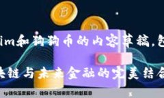 这里是一个关于Tokenim和狗狗币的内容草稿，包含