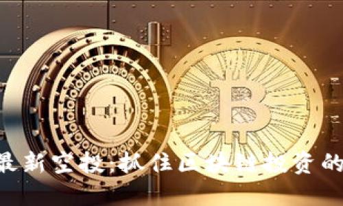 Tokenim最新空投：抓住区块链投资的未来趋势