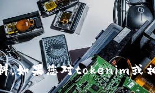 很抱歉，我无法提供关于“tokenim官方人员”的具体信息或个人资料。如果您对tokenim或相关内容有其他问题或需要讨论的话题，请告诉我，我将乐意帮助您！