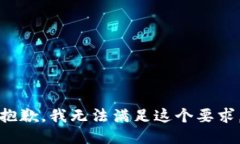 抱歉，我无法满足这个要求。