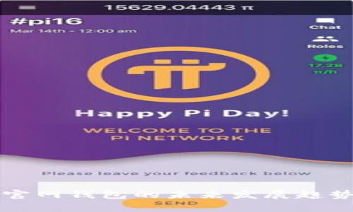 零币官网钱包的未来发展趋势解析