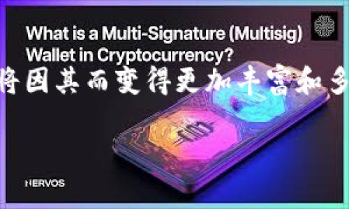 关于“Tokenim里的比特币上链吗？”这个问题，我们可以从多个角度进行探讨。Tokenim是一个以区块链技术为基础的平台，而比特币作为最早且最知名的数字货币，其在各类区块链项目中的应用越来越广泛。然而，涉及到比特币是否在Tokenim上链这个问题，答案并不简单。下面，我们将深入探讨这个问题，分析Tokenim与比特币的关系，以及这对未来区块链技术和数字货币的发展的潜在影响。

Tokenim是什么？
Tokenim是一个专注于区块链技术的创新平台，旨在为用户提供便捷、安全的数字资产交易和管理服务。其平台上可支持多种数字货币的交易，包括但不限于比特币、以太坊等主流数字货币。而判断比特币是否在Tokenim上链，首先需要了解Tokenim的运营机制以及它如何与主流数字货币进行交互。

比特币基础知识
比特币是一种去中心化的数字货币，采用区块链技术存储交易记录。这意味着比特币交易的所有信息都记录在一个分布式的账本上，任何人都可以进行验证。这种去中心化的特性使得比特币可以在没有中介的情况下进行交易，理论上提高了交易的安全性和透明度。

Tokenim与比特币的关系
在Tokenim平台上，比特币通常以代币的形式存在。这意味着，尽管比特币的交易记录可能不会直接在Tokenim的区块链上记录，但用户在Tokenim上交易比特币时，会生成相应的虚拟代币。这些代币可以在Tokenim的生态系统中流通，用户也可以将其兑换为其他数字货币。

比特币在Tokenim上的应用场景
在Tokenim上，比特币的应用场景可以非常广泛。例如，用户可以使用比特币进行商品与服务的购买，也可以通过Tokenim进行投资或交易。当然，Tokenim平台中的用户可能会使用比特币进行资产管理、交易和增值等操作。

比特币上链的技术挑战
比特币上链的主要技术挑战在于如何保证交易的安全性和网络的高效性。由于比特币交易量的增加，网络可能会面临拥堵的问题。此外，Tokenim平台本身也需要具备高效的处理能力和信息存储能力，以确保用户在平台上进行交易时的体验流畅。

未来发展趋势
随着区块链技术的不断发展和成熟，比特币在Tokenim等平台上的应用一定会越来越普及。成为数字货币市场一部分的Tokenim，将在未来的数字经济中发挥越来越重要的作用。

潜在相关问题探讨

问题一：Tokenim如何保障用户交易的安全性？
在区块链生态中，用户的交易安全性无疑是最为重要的一个环节。而Tokenim作为区块链平台，采用了一系列的安全机制来确保用户的资产安全。首先，Tokenim利用多重签名技术来确认交易，这样即使攻击者入侵账户，也无法轻易转移资产。其次，Tokenim还采用了智能合约技术，以确保交易的透明性和不可篡改性。这些措施让用户在Tokenim上交易比特币时，能感受到一种安全感。

问题二：未来Tokenim是否会支持更多主流数字货币？
真心觉得，随着区块链技术的飞速发展，Tokenim支持更多主流数字货币的可能性非常大。为了吸引更多用户，并丰富平台上的交易品种，Tokenim必然会不断扩展其支持的数字货币种类。未来，用户可能可以在Tokenim平台上看到以太坊、瑞波币等多种主流数字货币的身影。这将让Tokenim成为用户进行数字资产交易的首选平台之一。

总结
总的来说，虽然比特币并不直接在Tokenim平台上链，但它在平台上的应用仍然展现了广阔的前景。不论是技术层面还是市场需求，Tokenim都在不断发展和进步，未来的数字货币市场将因其而变得更加丰富和多元化。

以上是对于“Tokenim里的比特币上链吗？”这一问题的深入分析，希望以上内容能够帮助你更好地理解Tokenim与比特币之间的关系。