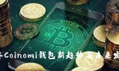 2023年Coinomi钱包新趋势与未来发展展望