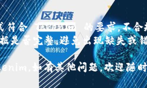 要导入 Tokenim，您需要遵循一些步骤。下面是一个简单的指南，帮助您完成这个过程。

### 一、准备工作

1. **确保您有 Tokenim 账户**：首先，您需要一个 Tokenim 的账户。如果没有，请先在官网上注册一个账号。

2. **下载 Tokenim 应用**：根据您的设备类型（iOS 或 Android），前往应用商店下载 Tokenim 应用。

3. **获取导入文件**：Tokenim 支持多种文件导入方式，比如 CSV 文件等。您需要准备好这些文件。

### 二、导入 Tokenim

1. **打开 Tokenim 应用**：登录到您的 Tokenim 账户。

2. **选择导入选项**：
   - 找到主菜单中的“导入”选项，通常在设置或工具选项卡中。

3. **上传文件**：
   - 根据您准备的导入文件类型，选择相应的上传方式。如果是 CSV 文件，选择“上传 CSV 文件”。
   - 按照提示，从您的设备中选择相关文件，并上传。

4. **确认导入内容**：
   - 在上传完成后，Tokenim 会显示文件中的数据预览。请仔细检查，确保数据无误。
   - 如果一切正常，点击确认按钮继续。

5. **完成导入**：
   - 导入完成后，您会收到提示，确认您的数据已经成功导入。

### 三、注意事项

- **文件格式**：确保您的导入文件格式符合 Tokenim 的要求。不合规的格式可能导致导入失败。
- **数据验证**：在导入前，检查您的数据是否完整，避免出现缺失或错误。

希望这些步骤能够帮助您顺利导入 Tokenim。如有其他问题，欢迎随时问我！