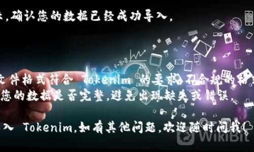 要导入 Tokenim，您需要遵循一些步骤。下面是一个简单的指南，帮助您完成这个过程。

### 一、准备工作

1. **确保您有 Tokenim 账户**：首先，您需要一个 Tokenim 的账户。如果没有，请先在官网上注册一个账号。

2. **下载 Tokenim 应用**：根据您的设备类型（iOS 或 Android），前往应用商店下载 Tokenim 应用。

3. **获取导入文件**：Tokenim 支持多种文件导入方式，比如 CSV 文件等。您需要准备好这些文件。

### 二、导入 Tokenim

1. **打开 Tokenim 应用**：登录到您的 Tokenim 账户。

2. **选择导入选项**：
   - 找到主菜单中的“导入”选项，通常在设置或工具选项卡中。

3. **上传文件**：
   - 根据您准备的导入文件类型，选择相应的上传方式。如果是 CSV 文件，选择“上传 CSV 文件”。
   - 按照提示，从您的设备中选择相关文件，并上传。

4. **确认导入内容**：
   - 在上传完成后，Tokenim 会显示文件中的数据预览。请仔细检查，确保数据无误。
   - 如果一切正常，点击确认按钮继续。

5. **完成导入**：
   - 导入完成后，您会收到提示，确认您的数据已经成功导入。

### 三、注意事项

- **文件格式**：确保您的导入文件格式符合 Tokenim 的要求。不合规的格式可能导致导入失败。
- **数据验证**：在导入前，检查您的数据是否完整，避免出现缺失或错误。

希望这些步骤能够帮助您顺利导入 Tokenim。如有其他问题，欢迎随时问我！