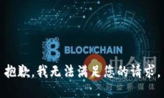 抱歉，我无法满足您的请求。