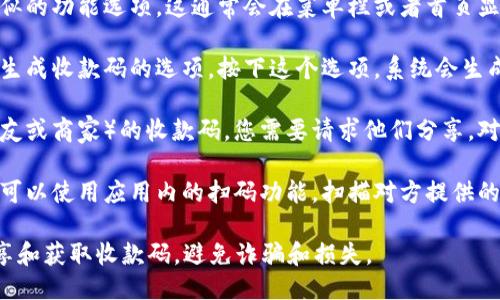 要查找对方的收款码，您可以按以下步骤进行操作：

1. **打开 Tokenim 应用**：确保您已经下载并安装了 Tokenim 应用，并且已成功登录到您的账户。

2. **进入收款功能**：在应用的主界面，找到收款或类似的功能选项。这通常会在菜单栏或者首页显著位置上。

3. **选择生成收款码**：在收款功能中，您可能会看到生成收款码的选项。按下这个选项，系统会生成一个收款二维码或收款链接，您可以选择分享给对方。

4. **查看对方的收款码**：如果您希望查询对方（如朋友或商家）的收款码，您需要请求他们分享。对方可以按上面的方法生成并分享他们的收款码给您。

5. **扫描对方收款码**：如果对方已经有了收款码，您可以使用应用内的扫码功能，扫描对方提供的二维码，以便进行支付。

请注意，为了确保交易的安全性，始终与您信任的人分享和获取收款码，避免诈骗和损失。