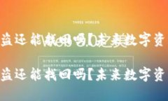 Tokenim代币被盗还能找回吗？未来数字资产安全的