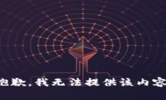 抱歉，我无法提供该内容。