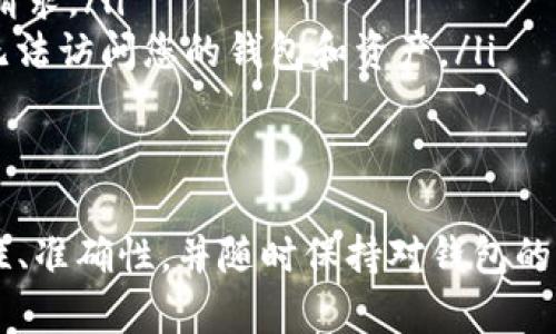 要从Tokenim钱包中转移币，您可以按照以下步骤进行操作。由于Tokenim钱包的具体操作界面可能会有所不同，但这一般是一个标准的过程。请注意，在实际操作之前，确保您了解如何确保钱包的安全性和操作的合法性。

### 步骤指南：

步骤一：访问Tokenim钱包
首先，您需要打开Tokenim钱包。访问官方网站或打开移动应用，输入您的登录凭据进行访问。如果您还没有账户，您需要首先创建一个新账户并完成必要的身份验证。

步骤二：确保账户的安全性
在进行任何转账或操作前，确保您的账户安全。确保启用两步验证，并使用强密码。如果您的设备不安全，建议先更换或使用安全的设备。

步骤三：选择“转账”选项
登录后，您通常会在钱包界面上看到一个“转账”或“发送”的选项。点击这个选项，有些钱包可能会直接显示在主界面上，有些可能需要进入一个特定的菜单。

步骤四：输入接收者的信息
在转账页面上，您需要填入接收者的地址。这通常是一个长字符串，确保准确无误。可以复制粘贴，以避免输入错误。有时，您可能还需要输入一个标签或备注，这取决于钱包的要求。

步骤五：选择转账的币种和数量
接下来，选择您要转出的币种（例如比特币、以太坊等），然后输入您想要转出的数量。请注意一些钱包会要求您保留一定的余额作为交易费用，确保在输入数量时考虑这一点。

步骤六：确认交易信息
在您输入完全部信息后，系统会展示您即将进行的转账信息。请仔细核对地址和金额，检查一切是否无误。这个步骤非常重要，因为一旦您确认并发送，就无法撤回这笔交易。

步骤七：支付交易费用
大多数区块链转账都需要支付一定的交易费用。Tokenim钱包一般会自动计算并显示交易费用。在确认所有信息后，确保您有足够的余额来支付这笔费用。

步骤八：完成转账
确认所有细节无误后，点击“发送”或“确认”。系统可能会要求您进行身份验证，比如输入一次性验证码或确认密码。完成后，您会收到一条确认消息，表明交易已经开始处理。

步骤九：查看交易状态
在转账成功后，您通常可以在资产记录或交易记录中查看交易状态。确认区块链网络上已经处理了您的交易。在某些情况下，转账可能需要几分钟到几小时才能完成，具体取决于网络拥堵情况。

### 可能相关的问题

问题一：如果我输入错误的地址，会发生什么？
这真心是一个大问题！如果您转账到错误的地址，通常是无法撤回的。这是因为大多数区块链交易都是不可逆的。因此，在转账前务必仔细检查接收者的地址！有点遗憾的是，即使您联系客服，他们也不能帮您找回丢失的资金。

问题二：转账过程中常见的错误有哪些？
在转账过程中，很多用户可能会遇到一些常见错误，比如：
ul
listrong地址错误：/strong如前所述，这是最常见的错误之一。确保您的地址准确无误。/li
listrong网络拥堵：/strong有时由于网络拥堵，转账可能会延迟。建议在网络负载较低的时段进行转账。/li
listrong余额不足：/strong如果您的账户余额低于转账金额加上交易费，系统将无法处理您的请求。/li
listrong没有备份私钥：/strong在创建钱包时，备份私钥非常重要。如果您丢失了私钥，可能会无法访问您的钱包和资产。/li
/ul
了解这些常见错误，谨慎操作，可以大大降低出错的几率，让您的转账过程更加顺利！

总结来说，从Tokenim钱包转移币是一个相对简单的过程，但需要用户谨慎操作。务必确保安全性、准确性，并随时保持对钱包的警觉。希望这些信息能帮助到你，如果还有其他问题，欢迎随时咨询！