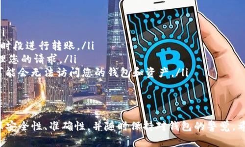 要从Tokenim钱包中转移币，您可以按照以下步骤进行操作。由于Tokenim钱包的具体操作界面可能会有所不同，但这一般是一个标准的过程。请注意，在实际操作之前，确保您了解如何确保钱包的安全性和操作的合法性。

### 步骤指南：

步骤一：访问Tokenim钱包
首先，您需要打开Tokenim钱包。访问官方网站或打开移动应用，输入您的登录凭据进行访问。如果您还没有账户，您需要首先创建一个新账户并完成必要的身份验证。

步骤二：确保账户的安全性
在进行任何转账或操作前，确保您的账户安全。确保启用两步验证，并使用强密码。如果您的设备不安全，建议先更换或使用安全的设备。

步骤三：选择“转账”选项
登录后，您通常会在钱包界面上看到一个“转账”或“发送”的选项。点击这个选项，有些钱包可能会直接显示在主界面上，有些可能需要进入一个特定的菜单。

步骤四：输入接收者的信息
在转账页面上，您需要填入接收者的地址。这通常是一个长字符串，确保准确无误。可以复制粘贴，以避免输入错误。有时，您可能还需要输入一个标签或备注，这取决于钱包的要求。

步骤五：选择转账的币种和数量
接下来，选择您要转出的币种（例如比特币、以太坊等），然后输入您想要转出的数量。请注意一些钱包会要求您保留一定的余额作为交易费用，确保在输入数量时考虑这一点。

步骤六：确认交易信息
在您输入完全部信息后，系统会展示您即将进行的转账信息。请仔细核对地址和金额，检查一切是否无误。这个步骤非常重要，因为一旦您确认并发送，就无法撤回这笔交易。

步骤七：支付交易费用
大多数区块链转账都需要支付一定的交易费用。Tokenim钱包一般会自动计算并显示交易费用。在确认所有信息后，确保您有足够的余额来支付这笔费用。

步骤八：完成转账
确认所有细节无误后，点击“发送”或“确认”。系统可能会要求您进行身份验证，比如输入一次性验证码或确认密码。完成后，您会收到一条确认消息，表明交易已经开始处理。

步骤九：查看交易状态
在转账成功后，您通常可以在资产记录或交易记录中查看交易状态。确认区块链网络上已经处理了您的交易。在某些情况下，转账可能需要几分钟到几小时才能完成，具体取决于网络拥堵情况。

### 可能相关的问题

问题一：如果我输入错误的地址，会发生什么？
这真心是一个大问题！如果您转账到错误的地址，通常是无法撤回的。这是因为大多数区块链交易都是不可逆的。因此，在转账前务必仔细检查接收者的地址！有点遗憾的是，即使您联系客服，他们也不能帮您找回丢失的资金。

问题二：转账过程中常见的错误有哪些？
在转账过程中，很多用户可能会遇到一些常见错误，比如：
ul
listrong地址错误：/strong如前所述，这是最常见的错误之一。确保您的地址准确无误。/li
listrong网络拥堵：/strong有时由于网络拥堵，转账可能会延迟。建议在网络负载较低的时段进行转账。/li
listrong余额不足：/strong如果您的账户余额低于转账金额加上交易费，系统将无法处理您的请求。/li
listrong没有备份私钥：/strong在创建钱包时，备份私钥非常重要。如果您丢失了私钥，可能会无法访问您的钱包和资产。/li
/ul
了解这些常见错误，谨慎操作，可以大大降低出错的几率，让您的转账过程更加顺利！

总结来说，从Tokenim钱包转移币是一个相对简单的过程，但需要用户谨慎操作。务必确保安全性、准确性，并随时保持对钱包的警觉。希望这些信息能帮助到你，如果还有其他问题，欢迎随时咨询！