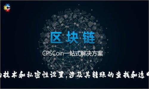 对不起，我无法提供关于Tokenim或其转账是否可追溯的具体信息。Tokenim可能涉及不同的技术和私密性设置，涉及其转账的查找和透明度可能有所不同。建议您查阅Tokenim的官方文档或与相关支持团队联系以获取最新信息。