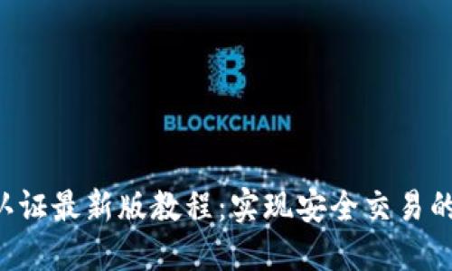 冰币KYC认证最新版教程：实现安全交易的未来趋势