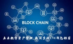 未来数字资产管理：最优秀的LTC钱包推荐