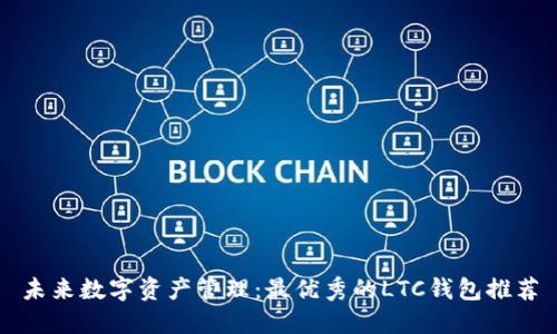 未来数字资产管理：最优秀的LTC钱包推荐