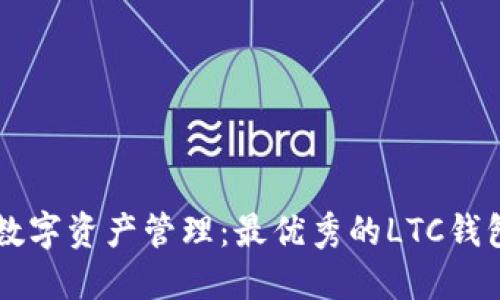 未来数字资产管理：最优秀的LTC钱包推荐