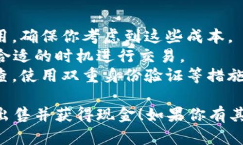 要将Tokenim的ETH出售并获取现金，你可以按照以下步骤进行：

### 1. 在交易所创建账户

首先，你需要在一个支持ETH交易的加密货币交易所创建一个账户。例如，常见的交易所包括：

- Coinbase
- Binance
- Kraken
- Huobi

这些平台通常支持ETH的买卖，并且大多数都允许你将资金提取到银行账户。

### 2. 将ETH转入交易所

创建完账户后，你需要将Tokenim平台中的ETH转移到你的交易所钱包中。这通常可以通过以下步骤完成：

1. 登录你的交易所账户，找到“存款”选项。
2. 选择ETH作为存款币种，并获取你的交易所ETH地址。
3. 然后，在Tokenim平台上，找到你的ETH钱包，选择“发送”或者“转账”，输入你在交易所的ETH地址，确认交易。

确保转账时输入的地址完全正确，确认后提交转账请求。

### 3. 进行交易

转账确认后，你的ETH将出现在交易所的账户中。然后，按以下步骤进行交易：

1. 在交易所内选择“交易”或“市场”选项。
2. 寻找ETH和法币（如美金、人民币等）的交易对。
3. 选择出售ETH的市场订单或限价订单，输入你想出售的ETH数量。
4. 确认交易后，你的ETH将被出售，你会收到相应金额的法币。

### 4. 提取资金

销售成功后，你可以选择将所得的法币提取到你的银行账户中。通常，此过程如下：

1. 在交易所中选择“提取”或“提现”选项。
2. 输入你要提取的金额，并选择你的银行账户。
3. 确认提现请求。

### 注意事项

- **交易费**：了解交易所的交易和提现费用，确保你考虑到这些成本。
- **市场波动**：ETH价格波动大，尽量选择合适的时机进行交易。
- **安全性**：确保在出售之前进行安全审查，使用双重身份验证等措施保护账户。

希望这能够帮助你成功地将Tokenim的ETH出售并获得现金！如果你有其他问题或者需要更详细的步骤，请随时询问。