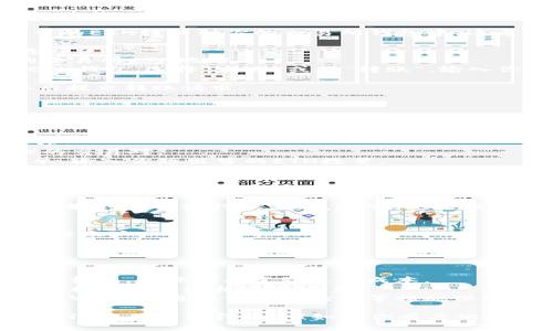 要将Tokenim的ETH出售并获取现金，你可以按照以下步骤进行：

### 1. 在交易所创建账户

首先，你需要在一个支持ETH交易的加密货币交易所创建一个账户。例如，常见的交易所包括：

- Coinbase
- Binance
- Kraken
- Huobi

这些平台通常支持ETH的买卖，并且大多数都允许你将资金提取到银行账户。

### 2. 将ETH转入交易所

创建完账户后，你需要将Tokenim平台中的ETH转移到你的交易所钱包中。这通常可以通过以下步骤完成：

1. 登录你的交易所账户，找到“存款”选项。
2. 选择ETH作为存款币种，并获取你的交易所ETH地址。
3. 然后，在Tokenim平台上，找到你的ETH钱包，选择“发送”或者“转账”，输入你在交易所的ETH地址，确认交易。

确保转账时输入的地址完全正确，确认后提交转账请求。

### 3. 进行交易

转账确认后，你的ETH将出现在交易所的账户中。然后，按以下步骤进行交易：

1. 在交易所内选择“交易”或“市场”选项。
2. 寻找ETH和法币（如美金、人民币等）的交易对。
3. 选择出售ETH的市场订单或限价订单，输入你想出售的ETH数量。
4. 确认交易后，你的ETH将被出售，你会收到相应金额的法币。

### 4. 提取资金

销售成功后，你可以选择将所得的法币提取到你的银行账户中。通常，此过程如下：

1. 在交易所中选择“提取”或“提现”选项。
2. 输入你要提取的金额，并选择你的银行账户。
3. 确认提现请求。

### 注意事项

- **交易费**：了解交易所的交易和提现费用，确保你考虑到这些成本。
- **市场波动**：ETH价格波动大，尽量选择合适的时机进行交易。
- **安全性**：确保在出售之前进行安全审查，使用双重身份验证等措施保护账户。

希望这能够帮助你成功地将Tokenim的ETH出售并获得现金！如果你有其他问题或者需要更详细的步骤，请随时询问。