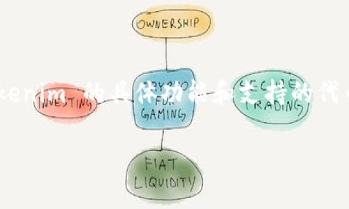 Tokenim 是一个去中心化的金融工具，主要用于管理资产和代币交易。然而，根据我的最新信息，Tokenim 可能不直接支持接收 ERC20 代币。如果你对 Tokenim 的具体功能和支持的代币种类有疑问，建议查看他们的官方网站或相关文档，了解最新信息和支持的具体代币。通常，ERC20 代币需要通过相应的钱包或平台进行交易、存储和管理。

如果你有更多问题或者想要更深入了解某个方面，可以随时问我！