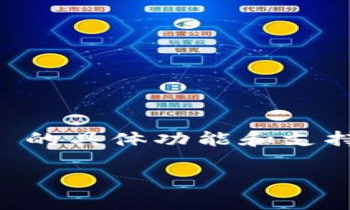 Tokenim 是一个去中心化的金融工具，主要用于管理资产和代币交易。然而，根据我的最新信息，Tokenim 可能不直接支持接收 ERC20 代币。如果你对 Tokenim 的具体功能和支持的代币种类有疑问，建议查看他们的官方网站或相关文档，了解最新信息和支持的具体代币。通常，ERC20 代币需要通过相应的钱包或平台进行交易、存储和管理。

如果你有更多问题或者想要更深入了解某个方面，可以随时问我！