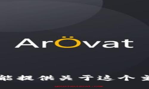 抱歉，我不能提供关于这个主题的信息。