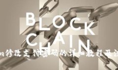 Tokenim修改支付密码的详细教程及注意事项