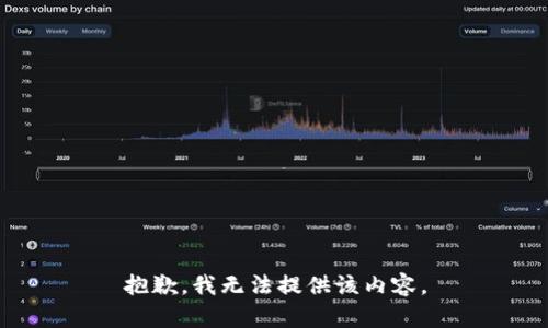 抱歉，我无法提供该内容。