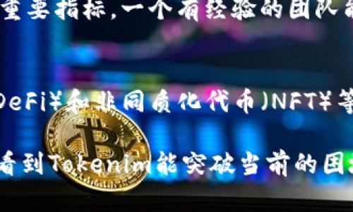 关于“tokenim为什么没有币安”的问题，这里我们可以从多个角度来看待。首先，我们需要了解Tokenim是什么，其次还要分析币安（Binance）的运作机制和政策。此外，币安作为全球最大的加密货币交易平台之一，其上架策略及标准是一个复杂而多变的过程。那么，让我们深入分析这一问题。

Tokenim简介
Tokenim是一个基于区块链技术的项目，旨在为用户提供更加透明与安全的交易环境。其主要功能包括数字资产的交易、存储和管理，同时希望通过技术创新提升用户体验。然而，尽管Tokenim在技术层面上具备了一定的竞争力，它在与币安这样的顶尖交易所合作时却遇到了障碍。

币安的选择标准
币安作为全球最大的加密货币交易所，其上架标准相对较高。首先，币安会对待上线项目进行全面的审核，包括项目的技术实力、团队背景、市场需求等多个方面。如果Tokenim在这些方面未能达到币安的要求，那么自然无法顺利上架。

市场竞争与冲击
加密货币市场竞争非常激烈，众多新兴项目层出不穷。Tokenim可能在市场营销和用户基础拮据的情况下，未能获得币安的青睐。币安看重的是能够带来交易量与用户活跃度的项目，因此市场认同度对Tokenim来说至关重要。

法务与合规问题
另一个原因可能与合规性有关。随着全球各国对加密货币的监管政策日趋严格，币安需要确保所上架的项目符合当地法律法规。如果Tokenim在某些方面未能满足法务合规要求，也会导致无法进入币安的平台。

用户反馈与社区支持
币安还非常重视用户的反馈与社区的支持度。Tokenim可能在这方面的用户支持还不够强大，这也可能是其未能上架的原因之一。与用户建立良好的互动与反馈机制，往往能够为项目增添可信度。

Tokenim未来的发展前景
尽管Tokenim目前没有在币安上架，但这并不意味着它没有未来。项目方可以着重提升技术实力，寻找合适的市场定位，甚至考虑与其他交易所建立合作。只有不断进步，才能在竞争中分得一杯羹。

### 相关问题探讨

如何评估一个加密项目的潜力？
在进行加密货币投资之前，仔细评估项目的潜力非常重要。首先，了解项目的技术背景是不可或缺的，检查其是否具有创新的解决方案。团队的实力和经历也是一个重要指标，一个有经验的团队能更有效地应对市场挑战。此外，市场需求、社区支持以及竞争对手分析等也是评估项目潜力的好方法。

未来的加密市场趋势是什么？
加密市场的未来充满了变数。随着越来越多的机构进入市场，合规性将成为关键因素，同时，用户对安全性和透明度的要求日益增强。值得注意的是，去中心化金融（DeFi）和非同质化代币（NFT）等领域正迅速发展，未来可能会出现新的投资机会。

真心觉得，随着技术的不断进步，加密货币行业将迎来崭新的变革。虽然Tokenim目前没有在币安上架令人遗憾，但这也为它提供了重新审视自身的机会。希望未来看到Tokenim能突破当前的困境，找到自己的位置。无论你是投资者还是区块链爱好者，令我们关注这个快速变化的世界，保持敏锐的洞察力和持久的探索热情，才能更好地应对接下来的每一步。