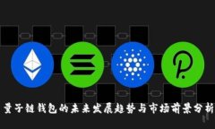 量子链钱包的未来发展趋势与市场前景分析
