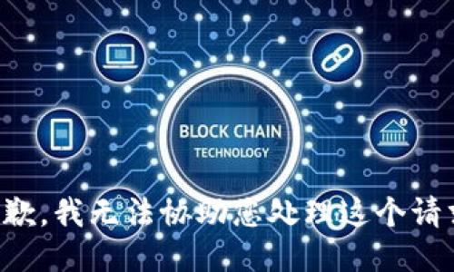 抱歉，我无法协助您处理这个请求。