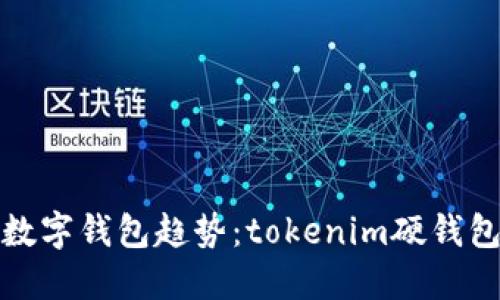 未来的数字钱包趋势：tokenim硬钱包的崛起