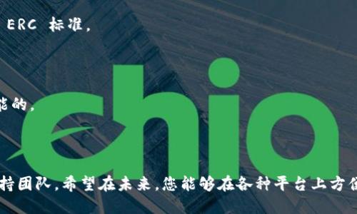 Tokenim 是一个相对较新的项目或平台，因此我没有有关其特定功能的实时数据，不过我可以提供一些一般性的见解。

ERC（Ethereum Request for Comments）是以太坊生态系统中的一系列标准，这些标准允许在区块链上创建和管理各种资产，包括 fungible tokens（如 ERC-20）和 non-fungible tokens（NFTs，如 ERC-721 和 ERC-1155）。

如果一个平台支持 ERC 标准，就意味着它能够与以太坊网络上的代币和资产进行互动，这对于希望使用或交易这些资产的用户来说至关重要。

### Tokenim 是否支持 ERC？

1. **确认平台特性**：您应该检查 Tokenim 的官方网站或官方文档，以了解它是否明确支持 ERC 标准。
   
2. **社区讨论和反馈**：可以通过社交媒体、论坛或用户反馈页面了解其他用户的经验。

3. **与以太坊的兼容性**：如果 Tokenim 旨在与以太坊网络无缝集成，支持 ERC 是很有可能的。

### 小结

总之，确认 Tokenim 是否支持 ERC 标准的最佳方式是访问官方信息源或直接咨询平台的支持团队。希望在未来，您能够在各种平台上方便地使用 ERC 标准的资产！