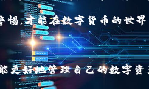 理解莱特币钱包充值的基本步骤

莱特币（Litecoin，简称LTC）是一种热门的加密数字货币，许多投资者和用户都希望通过各种方式进行充值，以便顺利完成交易或投资。要充入莱特币，你首先需要有一个支持莱特币的数字钱包。今天，我们将详细介绍莱特币钱包的充值过程，并展示怎样安全、高效地为你的钱包充值，以便你能在这个快节奏的加密货币市场中获得成功。

第一步：选择合适的莱特币钱包

在你开始充值之前，最重要的第一步就是选择一个合适的莱特币钱包。目前市场上有多种类型的莱特币钱包供你选择，主要可分为以下几类：

ul
    listrong软件钱包：/strong如莱特币官方钱包、Exodus、Atomic Wallet等。/li
    listrong硬件钱包：/strong如Ledger、Trezor，这种钱包能提供更高的安全性。/li
    listrong在线钱包：/strong像Coinbase、Binance等交易平台上也提供莱特币钱包功能。/li
    listrong纸钱包：/strong通过生成的二维码和私钥来存储莱特币，确保离线安全。/li
/ul

选择适合你的钱包类型是非常重要的，因为它直接关系到你的资金安全和充币的便利性。如果你是长期投资者，可能会倾向于使用硬件钱包；而如果你只是短期交易，使用在线钱包可能更为方便。

第二步：获取莱特币地址

充值之前，你需要找到你的莱特币钱包地址。这个地址是一个由数字和字母组成的字符串，类似于银行账户，任何人只要你提供这个地址，就可以向你发送或“充值”莱特币。通常在钱包的“接收”或“充值”选项中可以找到钱包地址。请务必核对这个地址！发错地址可能导致资金无法追回。

第三步：选择充值方式

一旦你获取了莱特币地址，接下来就是选择合适的充值方式。以下是一些常见的充值路径：

ul
    listrong交易所购买：/strong在Coinbase、Binance等交易所，你可以直接使用法币（如人民币、美元等）购买莱特币，并通过钱包地址充值。/li
    listrong朋友转账：/strong如果有朋友或熟人愿意将他们的莱特币转账给你，只需提供你的钱包地址即可。/li
    listrong挖矿：/strong如果你在进行莱特币挖矿，挖到的莱特币会自动发送到你所指定的钱包地址。/li
/ul

选择最适合你的充值方式能够有效提高你的交易效率，同时也节省了时间和手续费。

第四步：执行充值

根据你选择的充值方式，进入相关平台或钱包执行充值操作。如果你是在交易所进行购买，记得在购买时选择划拨到你的莱特币地址。再次强调，请仔细核对所有信息，确保无误。

第五步：等待确认

完成充值后，莱特币网络需要一定的时间来确认交易，通常95%的交易在10分钟内得以确认，但有时候可能会更久。你可以在区块链浏览器（如blockchair.com）中输入你的钱包地址，实时查看交易状态。

相关问题解答

问题1：如何保证莱特币充值时的安全性？

在这个信息联通的时代，安全性是人们最关注的问题之一，尤其是在进行数字资产交易时。使用口袋里的数字货币钱包，如何确保充值安全，是每个莱特币用户都需要思考的。

首先，确保你的钱包或交易所使用的是可靠的平台。可查看相关评论或问询身边使用加密货币的朋友。其次，保护好你的私钥和助记词。这些信息绝对不能共享，因为它们是你资产的唯一钥匙，其次，定期检查自己的钱包和交易记录。如果发现任何异常交易，务必及时采取措施。

最后，尽量使用双重认证（2FA）功能，增加额外的安全层级。这样，即使你的账户密码被盗，攻击者也无法轻易地转移资金。真心觉得，良好的安全习惯需要从日常的小事做起。

问题2：如果充值失败该怎么办？

在充值过程中，有时候可能会遇到失败的情况。首先，不必过度慌张。大部分情况下，你的资金并不会丢失，而是可能因网络拥堵、地址错误或其他原因未能确认。你可以在区块链浏览器中查询交易的状态。

如果交易依然未成功，且已有手续费支出，尽快联系钱包或交易所的客服寻求帮助。提供相关交易信息，他们会对你的情况进行调查并给予相应的解决方案。在这过程中，记得保持冷静。不然的话，有点遗憾的是，焦虑只会带来更大的烦恼。

总之，充入莱特币的钱包并不是一件复杂的事情，只要你遵循上述步骤，就能轻松完成。同时，保护好个人信息，以及对于充值过程中可能遇到的问题保持警惕，才能在数字货币的世界中顺利前行。

总结：掌握莱特币钱包充值的技巧

莱特币作为一种独特的数字资产，拥有广阔的发展前景。通过准确掌握莱特币钱包的充值步骤、确保安全以及妥善处理充值过程中可能遇到的问题，你将能更好地管理自己的数字资产。希望你能在这个充满机遇的市场中，找到属于自己的那份成功！