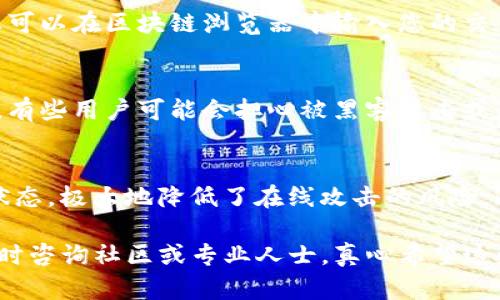 要将SHIB（Shiba Inu）代币存入Tokenim（或任何其他加密货币交易所或钱包），您需要遵循一些步骤。以下是一个系统化的指南，帮助您完成这一过程：

### 第一步：创建Tokenim账户
如果您还没有Tokenim账户，首先需要访问Tokenim的官方网站，按照指示进行注册。通常情况下，这涉及到提供您的电子邮件地址、设置密码，以及可能需要进行身份验证。

### 第二步：启用安全措施
一旦您创建了账户，建议您启用双重身份验证（2FA），以确保账户的安全。很多交易所都提供此功能，能够为您的账户增加一层额外的保护。

### 第三步：获取SHIB的存款地址
在Tokenim中，进入“资产”或“钱包”部分，寻找SHIB代币的选项。点击“充值”或“存款”按钮，您将会得到一个特定的SHIB存款地址。这是一个字符串，通常是以“0x”开头的一串字符。

### 第四步：从您的钱包发送SHIB
如果您的SHIB代币存储在其他钱包（如MetaMask、Trust Wallet等）中，打开该钱包并找到您的SHIB代币。在代币页面，选择“发送”功能，将Tokenim上获取的存款地址粘贴到收件人地址栏中，并输入您想要转账的数量。

### 第五步：确认和提交
检查您输入的信息，包括地址和数量，确保无误后提交。根据网络情况，转账可能会需要几分钟到几小时不等的时间才能完成。您可以通过Tokenim的“资产”部分查看到账户的SHIB余额。

### 第六步：注意费用和网络确认
在进行任何转账之前，务必关注所需的交易费用。这些费用是网络为处理交易所收取的，通常在发送代币时会有所列出。此外，确认交易状态是非常重要的，确保您的SHIB已经成功到达Tokenim账户内。

### 可能遇到的问题及解决方案

#### 问题一：为什么我的SHIB没有到账？
有时用户会遇到SHIB转账未到帐的情况，可能有几个原因。例如，您可能输入了错误的地址，或是网络延迟导致的确认时间变长。

解决方案
首先，请确认您的转账记录中所显示的地址是正确的，确保没有任何拼写错误。如果地址正确，您可以在区块链浏览器中输入您的交易哈希，查看交易状态。如果长时间未到账，建议您联系Tokenim的客服支持，询问您的资金情况。

#### 问题二：如何确保我的钱包安全？
担心安全性是非常正常的，尤其是在进行加密货币交易时，确保您的资金安全是最重要的。例如，有些用户可能会担心被黑客攻击或是遗忘密码而无法访问钱包。

解决方案
一个重要的建议是，尽量使用硬件钱包来存储您的加密资产。这种设备能够将私钥保存在离线状态，极大地降低了在线攻击的风险。此外，请定期备份您的助记词和私钥，并将其保存在安全的地方，以防丢失或意外情况。

通过以上步骤，您应该能够成功将SHIB存入Tokenim。如有其他疑问或需要进一步的帮助，请随时咨询社区或专业人士。真心希望这些信息对您有帮助，让您在加密货币的世界里更加顺利。